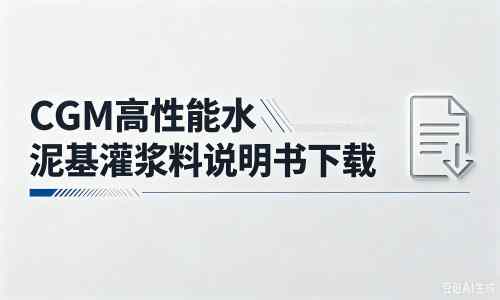 岳阳厂家:CGM高性能水泥基灌浆料说明书PDF(纯白无LOGO)